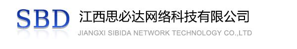 芜湖市江西思必达网络科技有限公司